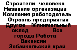 Строители 2человека › Название организации ­ Компания-работодатель › Отрасль предприятия ­ Другое › Минимальный оклад ­ 90 000 - Все города Работа » Вакансии   . Забайкальский край,Чита г.